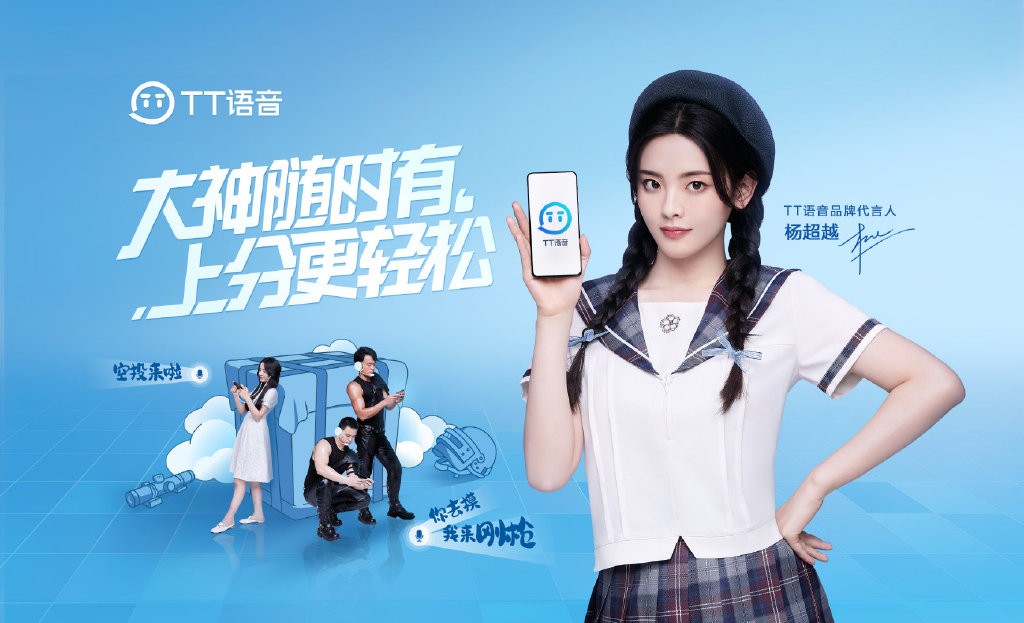 TT语音官宣品牌代言人杨超越，抢滩新生代增量红利-站长资讯网