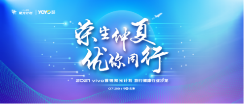 关注旅行健康行业,vivo营销聚光计划第六站圆满落地