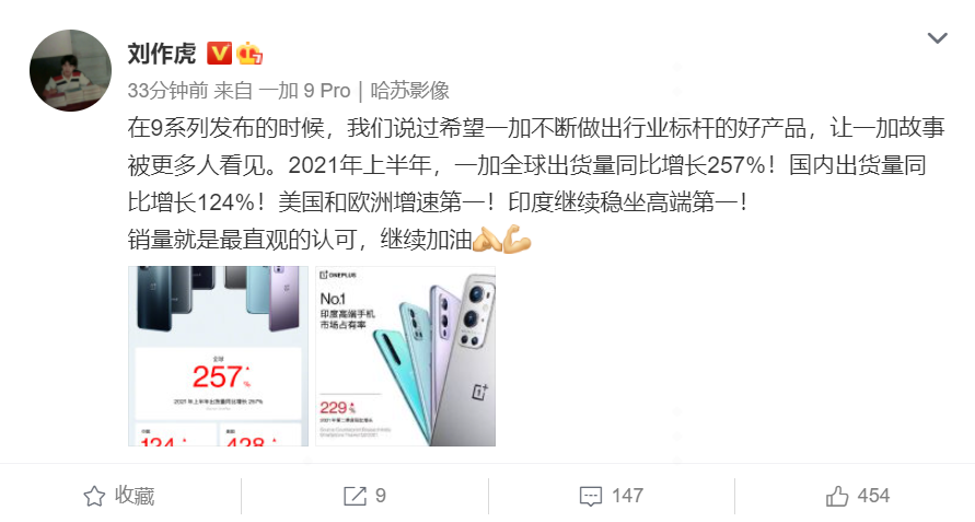 一加:2021 年上半年出货量同比增长 257%