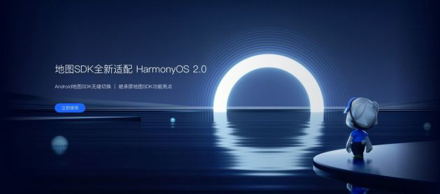 高德开放平台地图 SDK 率先适配鸿蒙 HarmonyOS,面向开发者免费发布