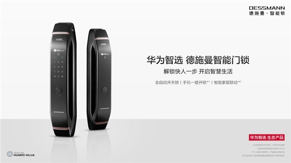华为新品发布会 | 华为智选德施曼智能门锁正式众测:解锁快人一步,开启智慧生活