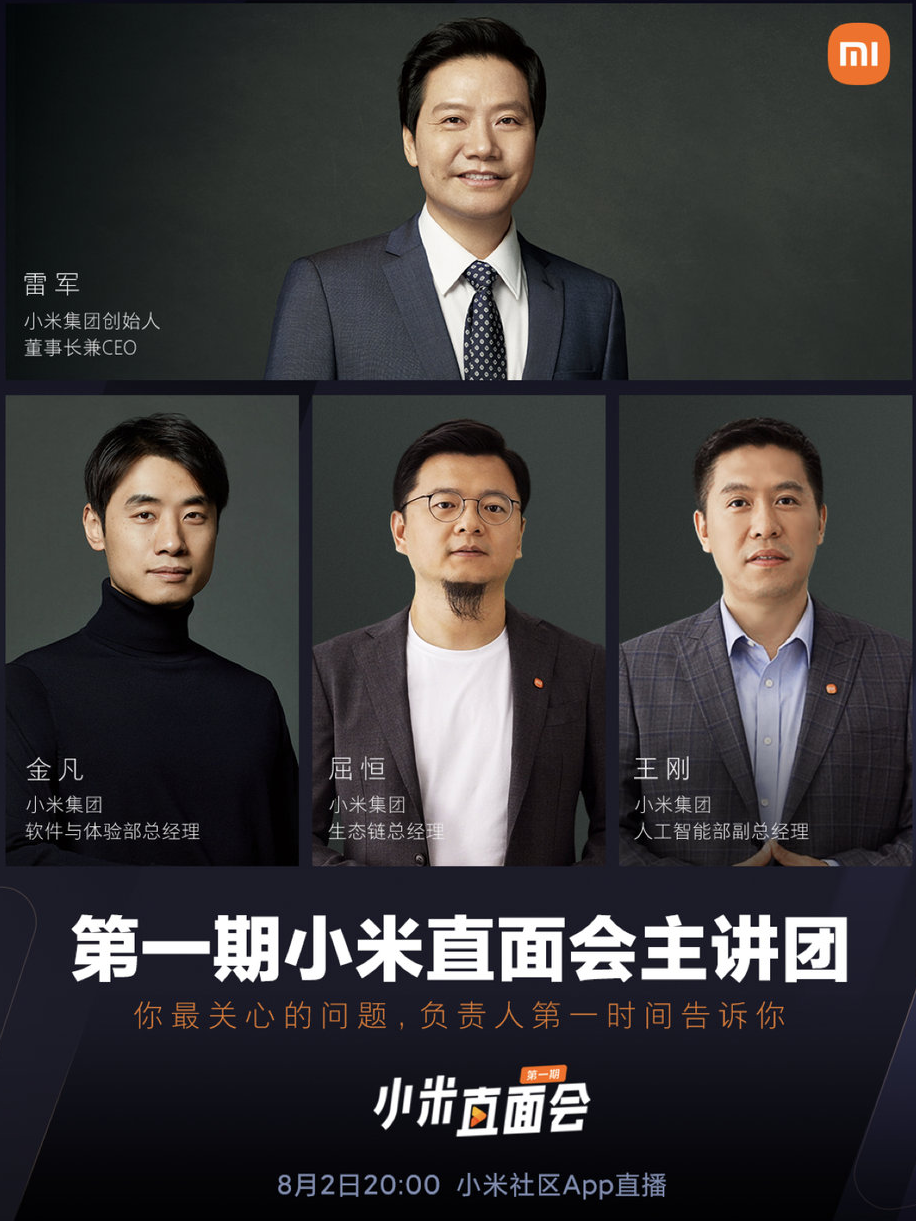 《小米直面会》第一期主讲团亮相:雷军领衔,还有生态链、MIUI 负责人等