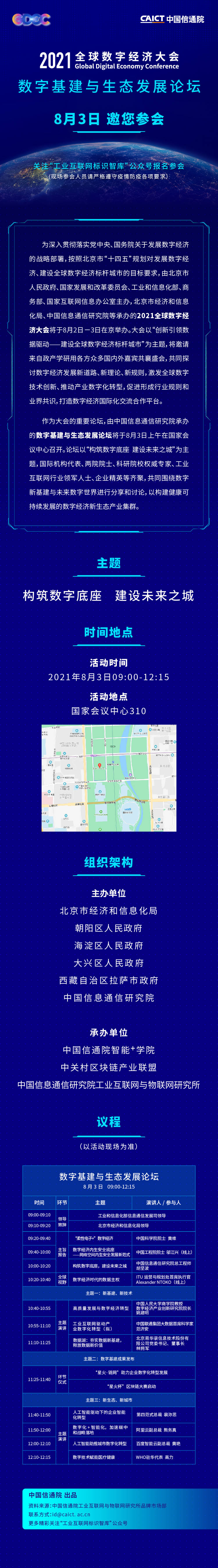欢迎报名!2021全球数字经济大会—数字基建与生态发展论坛将于8月3日在京召开