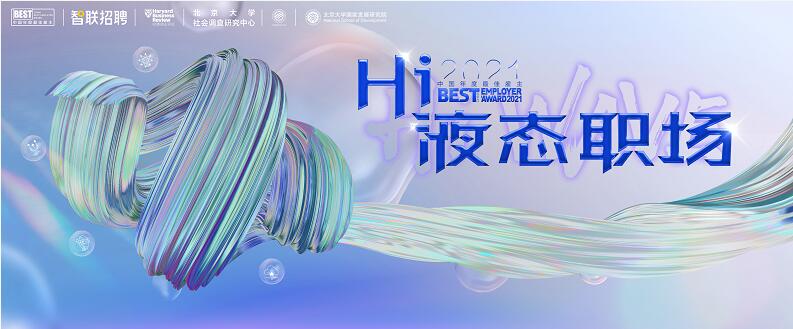 Z世代步入“液态职场” 智联招聘最佳雇主评选带来哪些启示？