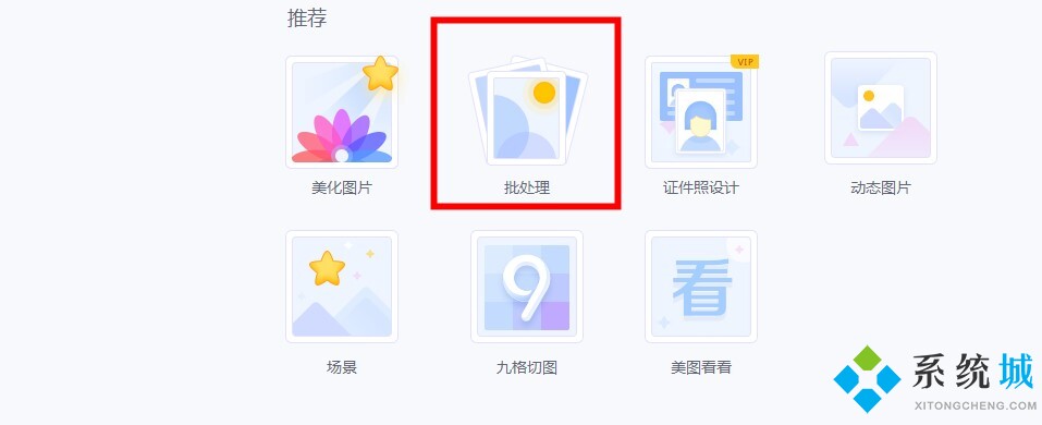 美图秀秀批处理在哪 美图秀秀批处理功能详细介绍