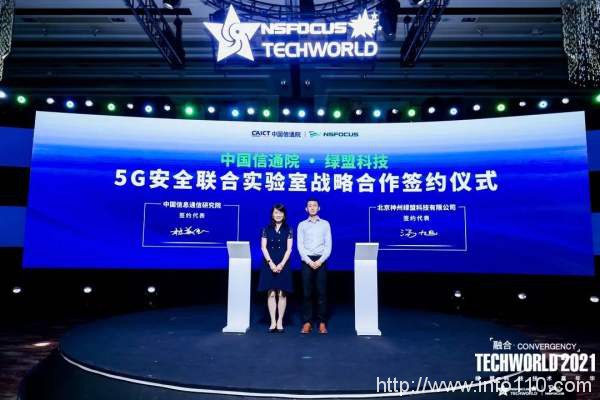 合作·共建|中国信通院-绿盟科技 5G安全联合实验室成立