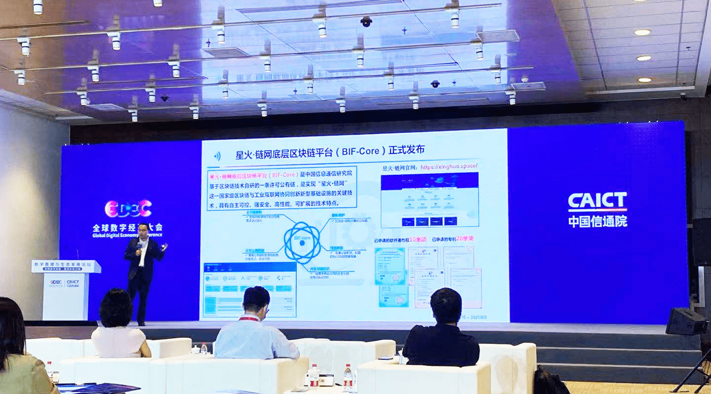 “星火·链网”底层区块链平台（BIF-Core）正式发布