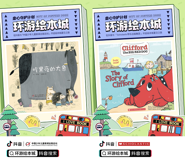 抖音发起“环游绘本城”活动 助力青少年暑期阅读