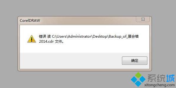 cdr打开文件出现错误怎么回事？cdr文件打开错误的解决办法