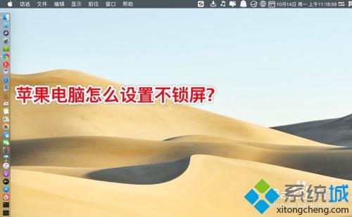 如何让mac电脑不锁屏 让mac电脑不锁屏的设置方法