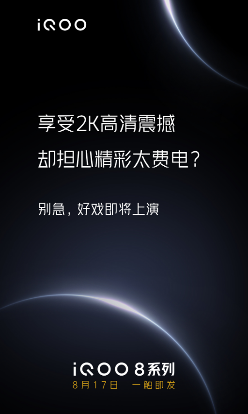 iQOO 8 手机再预热：采用微棱镜等技术，2K 屏幕更省电