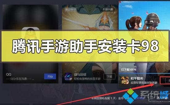 腾讯手游助手安装游戏卡在98%的处理方法 腾讯手游助手安装游戏卡在98%的处理方法
