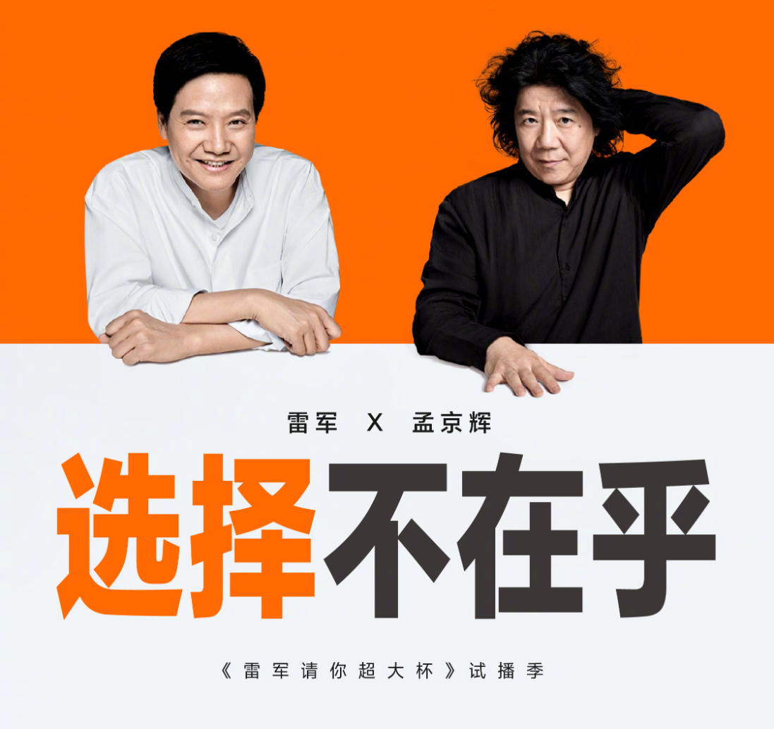 《雷军请你超大杯》首期第二支预告:雷军为交友选择学计算机