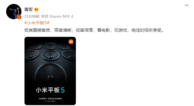 小米平板 5 再预热:高音清晰,低音浑厚