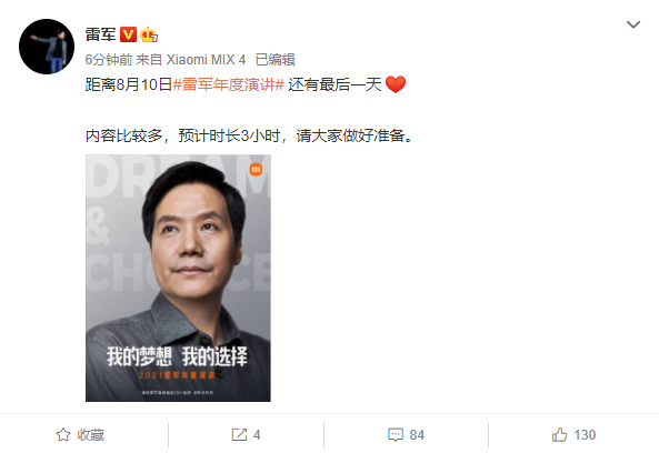 雷军：小米明天发布会的内容比较多，预计时长 3 小时