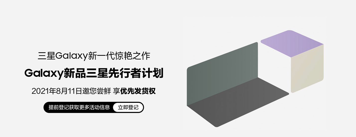 将就还是讲究,三星 Galaxy 新品先行者计划即将到来
