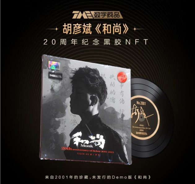 腾讯音乐开启首张“数字藏品预约”,首发 2001 张 NFT