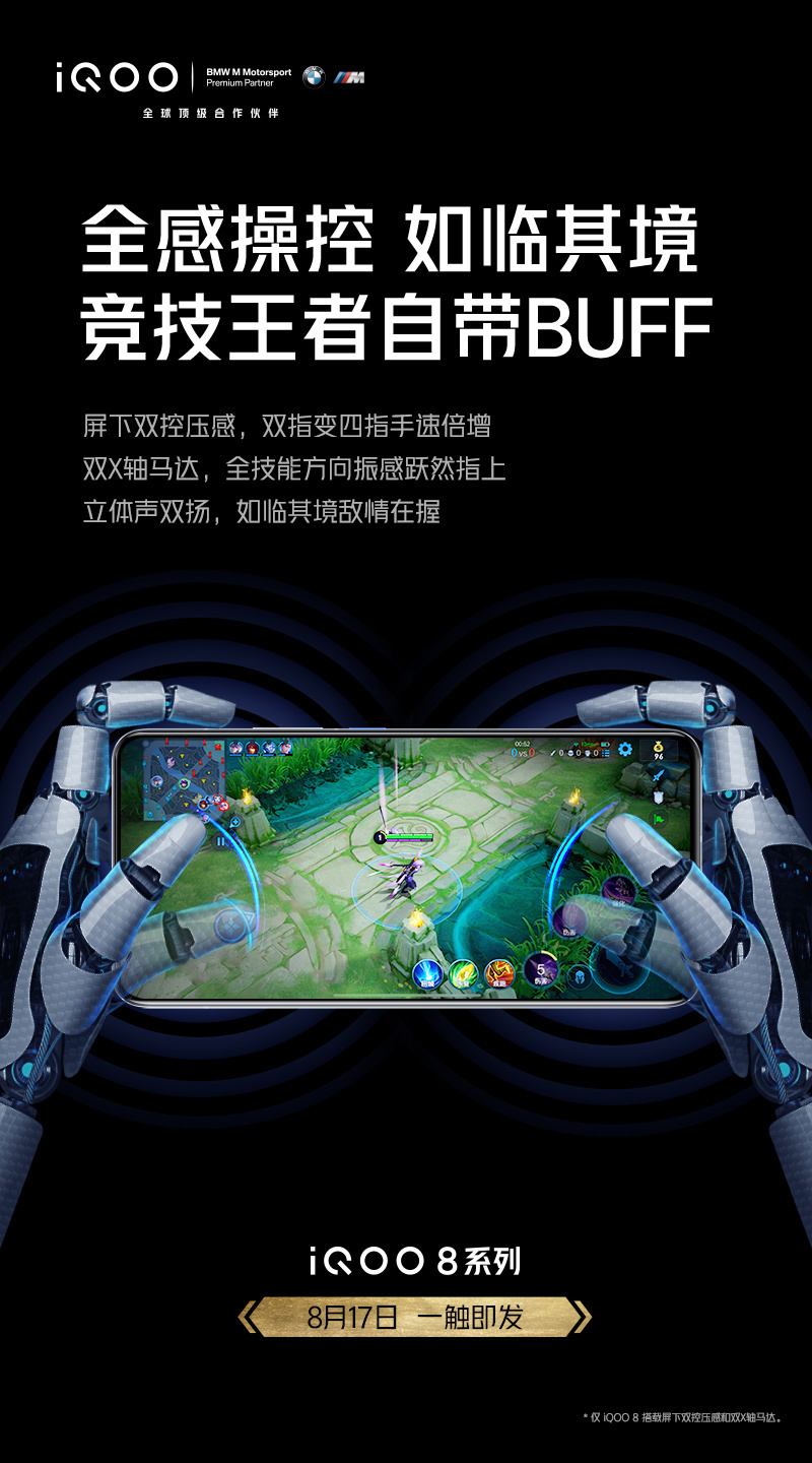 iQOO 8 预热：屏下双控压感，双 X 轴马达