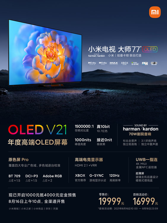 首发价 16999 元，小米第二代大师电视明日开售：77 英寸 120Hz OLED 屏