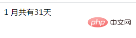 怎么通过PHP判断指定月份共有几天