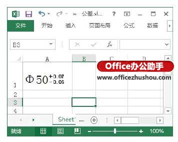 excel2013中输入公差 在Excel 2013单元格中输入公差的方法