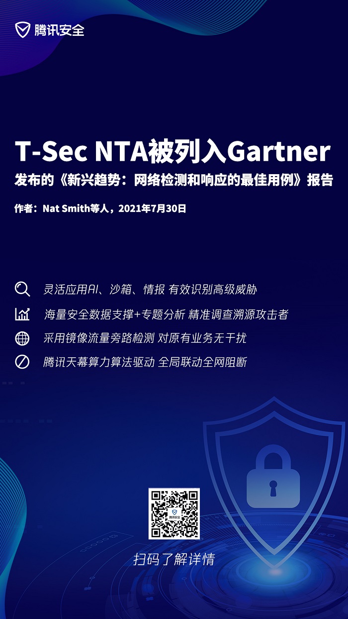 腾讯(T-Sec NTA)被列入Gartner最新发布的《新兴趋势:网络检测和响应的最佳用例》报告