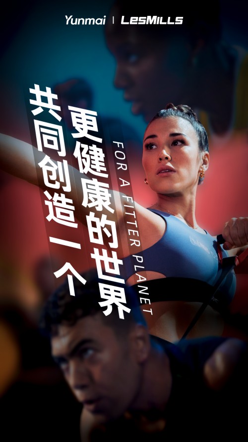 云麦科技x莱美LesMills强强联合，推动智能运动领域发展