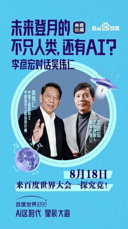 AI要登月?上百度世界大会2021看吴伟仁院士怎么说