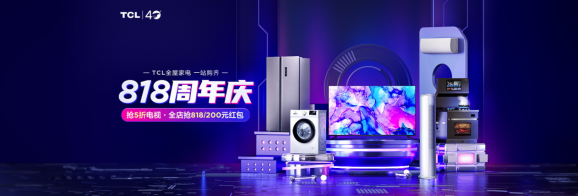 TCL 40周年&amp;苏宁易购818周年庆典钜惠来袭！买家电千万不要错过！