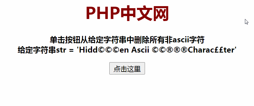 如何用js从字符串中删除所有非ASCII字符？（两种方法）