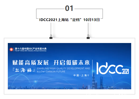 【IDC圈一周最HOT】IDCC2021上海站10月13日举办，北京、桂林、重庆新数据中心项目，南通、苏州IDC报告……