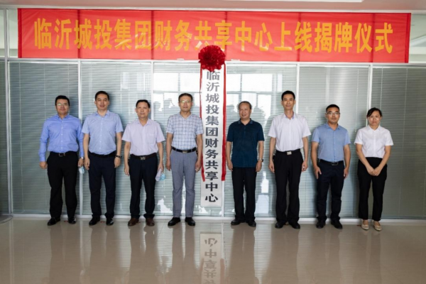 加速国企数字化转型,元年科技见证临沂城投财务共享项目启航