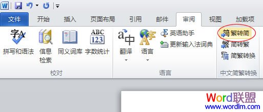 wor繁体转简体 Word2010如何实现繁体转简体 wor繁体转简体 Word2010如何实现繁体转简体