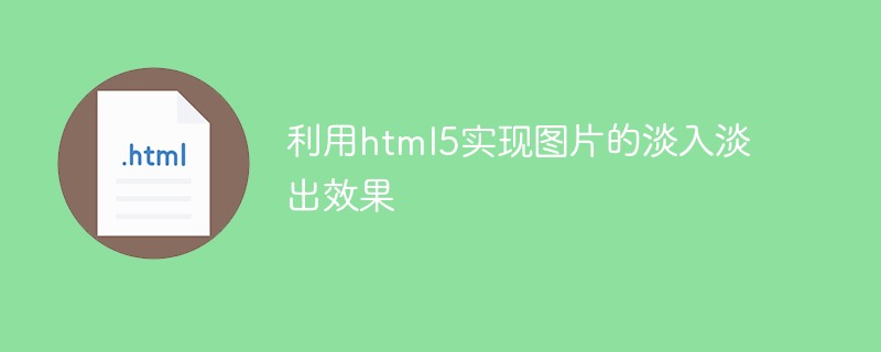 利用html5实现图片的淡入淡出效果