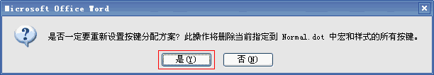 word恢复原始默认键 将Word2003所有快捷键全部恢复原始默认键