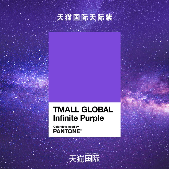 色彩战役:天猫国际联合PANTONE潘通联合发布品牌色“天际紫”