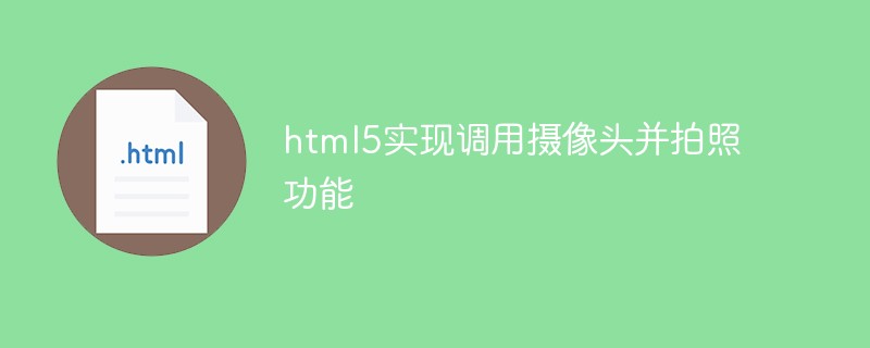html5实现调用摄像头并拍照功能