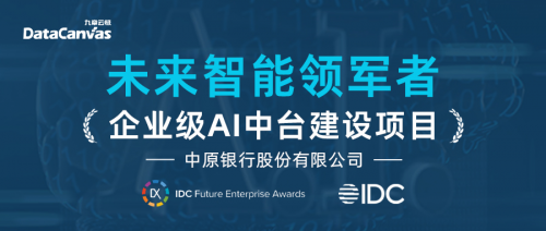 未来智能领军者！九章云极助力中原银行斩获IDC大奖