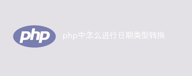 php中怎么进行日期类型转换