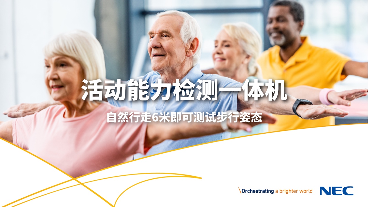 独家剧透!NEC一系列康养解决方案将亮相服贸会