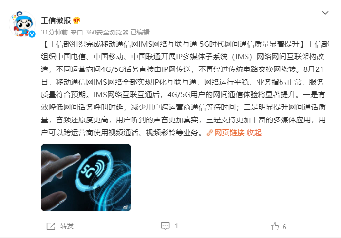 工信部组织完成移动通信网 IMS 网络互联互通:降低延迟 / 提高通话音质