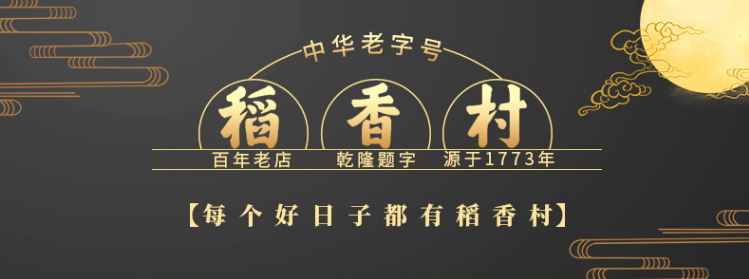 中秋送礼佳品|稻香村广式月饼多种口味+礼盒大包装