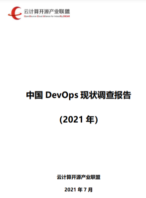 《中国DevOps现状调查报告（2021年）》发布，悬镜 IAST 工具市场应用率第一
