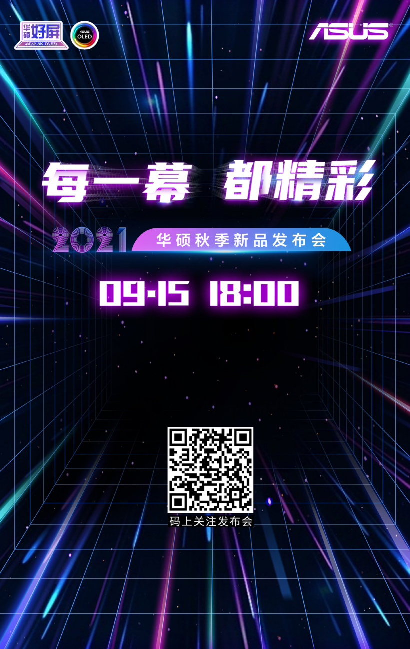 华硕笔记本 2021 秋季新品发布会定档 9 月 15 日-站长资讯网