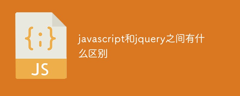 javascript和jquery之间有什么区别