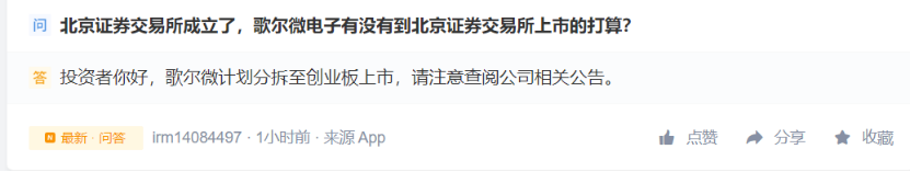 歌尔股份:歌尔微电子计划分拆至创业板上市