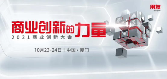 2021商业创新大会定档10月 洞见商业创新的力量