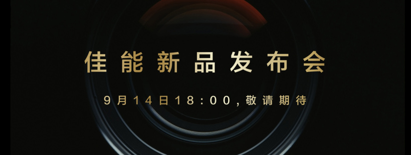 佳能官宣 9 月 14 举办新品发布会,预计将发布 EOS R3 无反相机