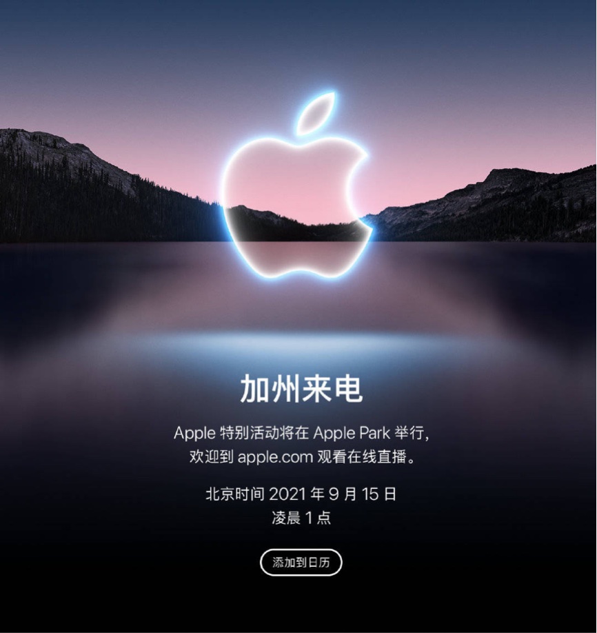 2021苹果秋季发布会（第一场）定于9月14日举行