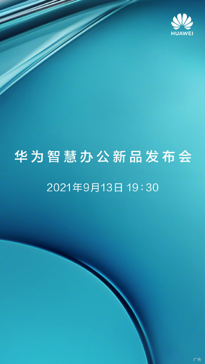 华为智慧办公新品发布会定档 9 月 13 日，有望发布打印机